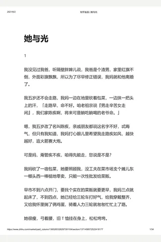 知乎盐选 她与光 封面