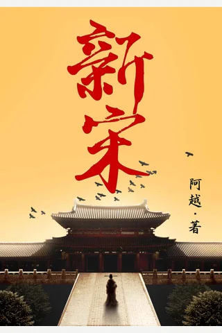 新宋 封面