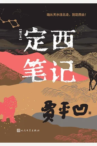 定西笔记（增订本） 贾平凹 封面