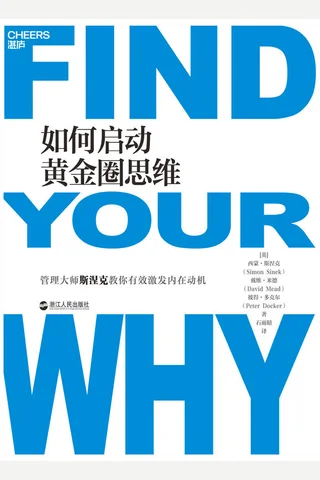 《如何启动黄金圈思维》 封面