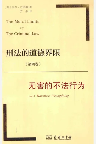 刑法的道德界限 第4卷 无害不法行为 （美）乔尔·范伯格著 封面