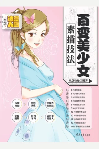 百变美少女素描技法 封面