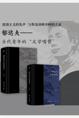 郁达夫小说全集 封面