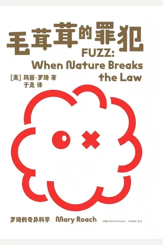 罗琦的奇异科学：毛茸茸的罪犯 封面