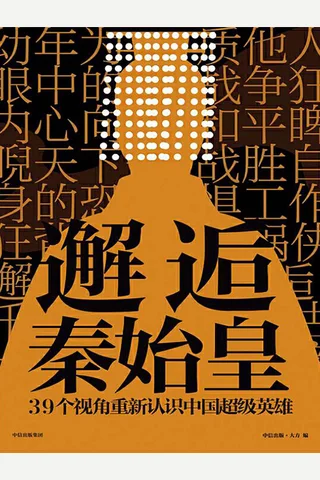 《邂逅秦始皇》 封面
