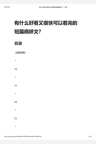 有什么好看又很快可以看完的短篇病娇文？ - 知乎 封面