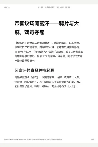 知乎盐选 帝国坟场阿富汗——鸦片与大麻，双毒夺冠 封面