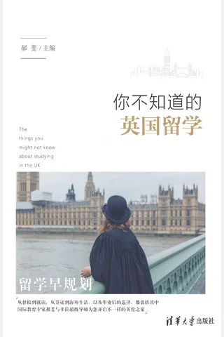 你不知道的英国留学 封面