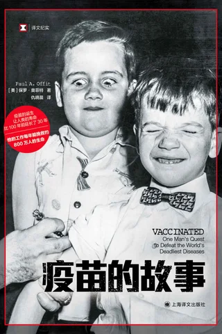 《疫苗的故事》 封面