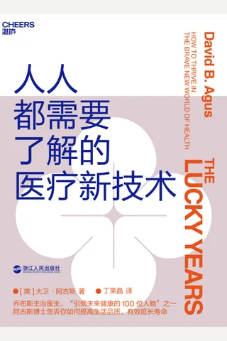 《人人都需要了解的医疗新技术》 封面