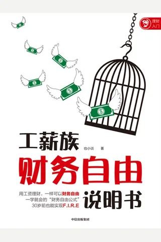 《工薪族财务zy说明书》 封面