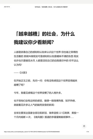 知乎盐选 「越来越糟」的社会，为什么我建议你少看新闻？ 封面