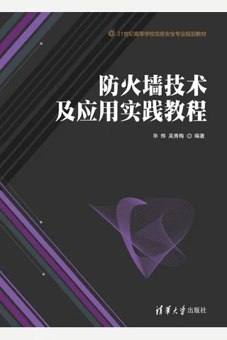 防火墙技术及应用实践教程 封面