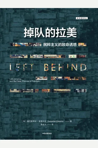 《掉队的拉美》 封面