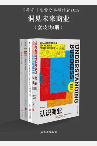 洞见未来商业-套装共4册《认识商业》《理解未来的7个原则》《畅销的原理》《胜利的法则》 封面