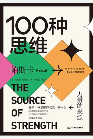 《100种思维》 封面