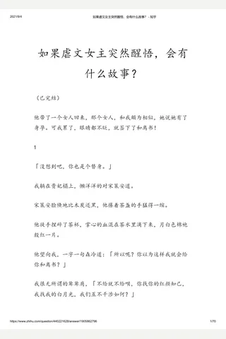 如果虐文女主突然醒悟，会有什么 故事？ - 知乎 封面