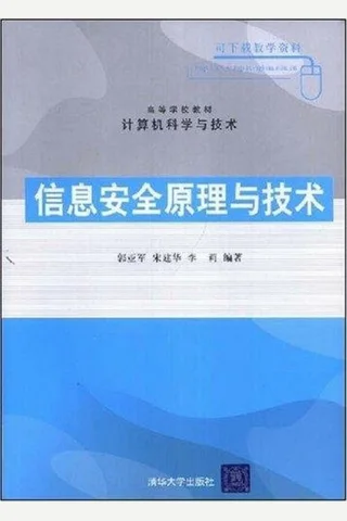 信息安全原理与技术 封面
