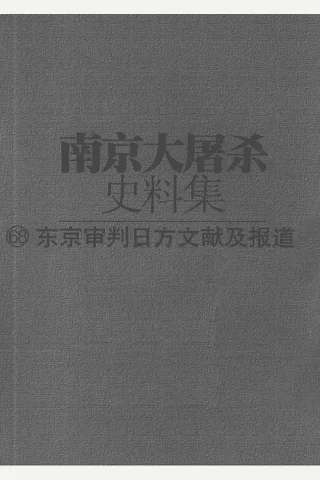 南京大屠杀史料集68 东京审判日方文献及报道 下 封面