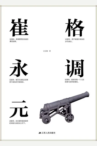 《格调崔永元》 封面