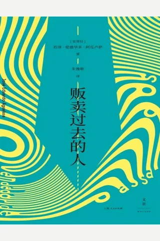 贩卖过去的人 封面