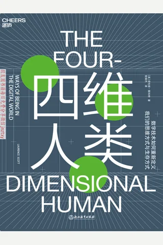 《四维人类：四维世界生存指南,重新认识社交媒体》 封面