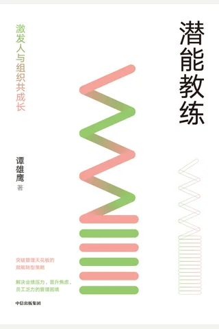 《潜能教练：激发人与组织共成长》 封面