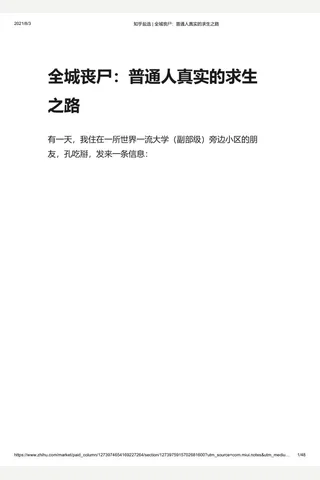 知乎盐选 全城丧尸：普通人真实的求生之路 封面