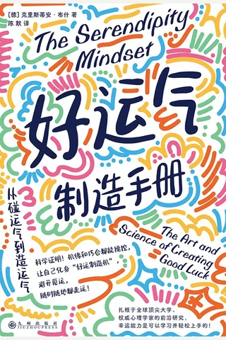 《好运气制造手册：从碰运气到造运气》 封面