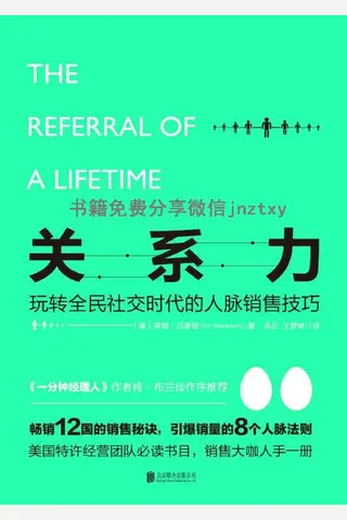 关系力：玩转全民社交时代的人脉销售技巧 封面