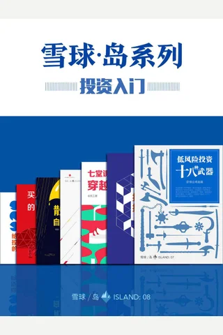 雪球「岛」系列· 投资入门套装 封面