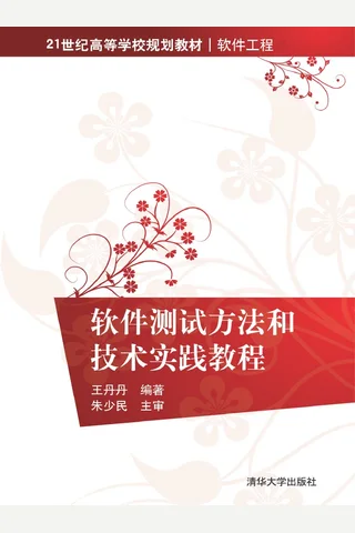 软件测试方法和技术实践教程 封面