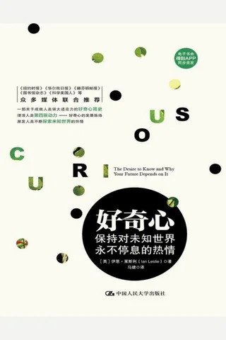 好奇心：保持对未知世界永不停息的热情 封面