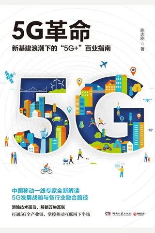 《5G革命》 封面