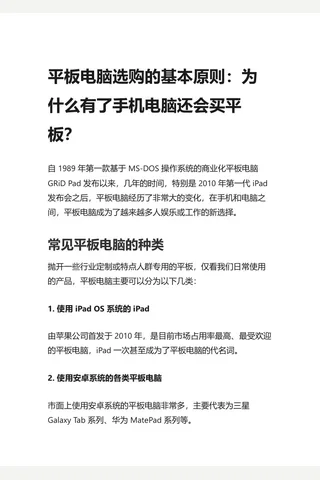 知乎盐选 平板电脑选购的基本原则：为什么有了手机电脑还会买平板？ 封面