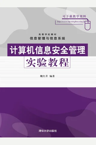 计算机信息安全管理实验教程 封面