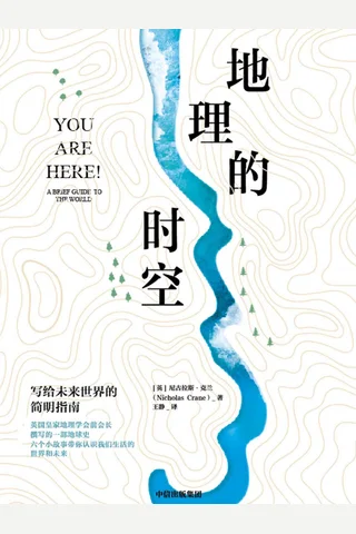 《地理的时空》 封面