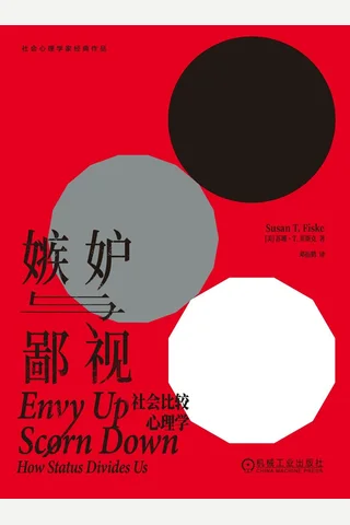 《嫉妒与鄙视》【豆瓣评分8.4】 封面