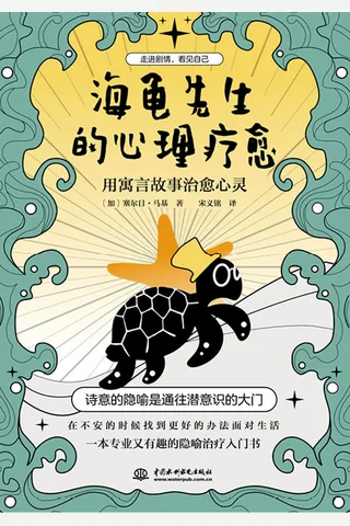《海龟先生的心理疗愈》 封面