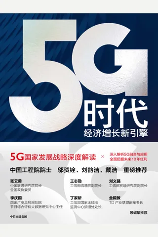 《5G时代：经济增长新引擎》 封面