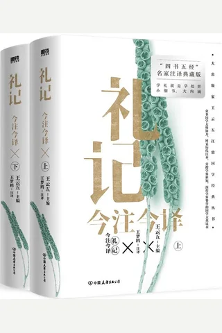 礼记今注今译 封面