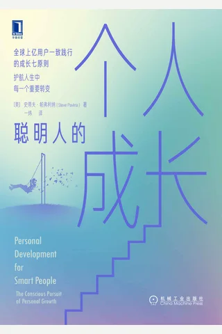 《聪明人的个人成长》 封面