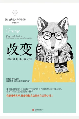 改变：成瘾、创伤、心理疗法、顿悟、亲密关系2016-12-1 封面