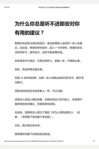 知乎盐选 为什么你总是听不进那些对你有用的建议？ 封面