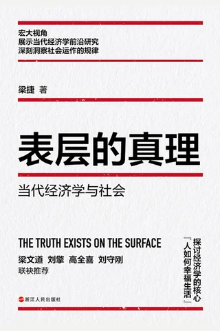 《表层的真理：当代经济学与社会》 封面