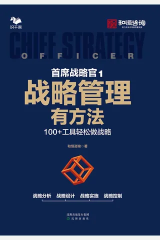 《战略管理有方法》 封面