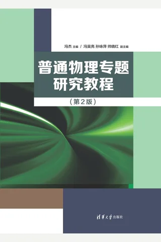 普通物理专题研究教程-第2版-2020.9 封面
