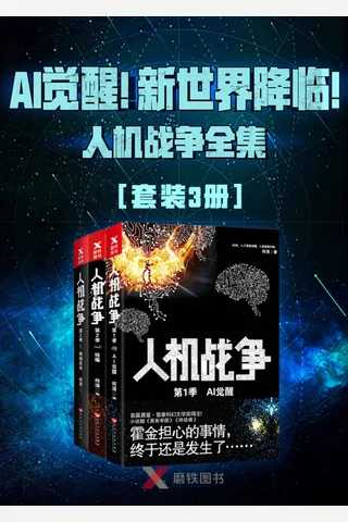 人机战争全集 封面