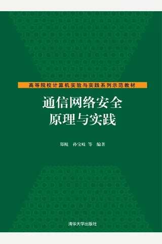 通信网络安全原理与实践 封面