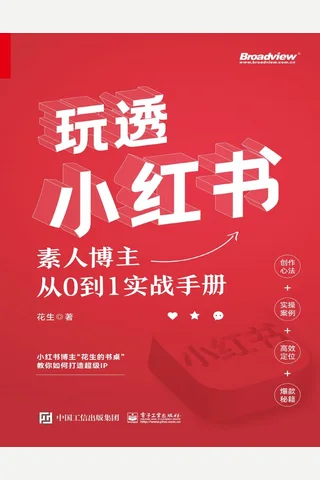 玩透小红书：素人博主从0到1实战手册 封面